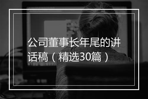 公司董事长年尾的讲话稿（精选30篇）