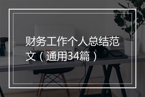 财务工作个人总结范文（通用34篇）