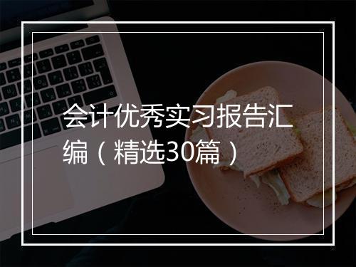会计优秀实习报告汇编（精选30篇）