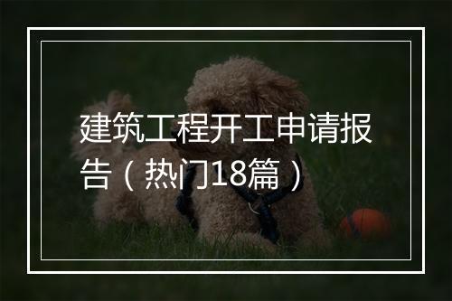 建筑工程开工申请报告（热门18篇）