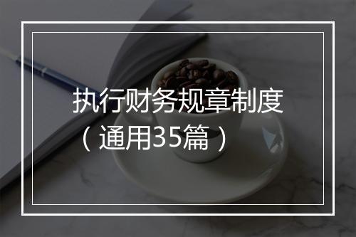执行财务规章制度（通用35篇）