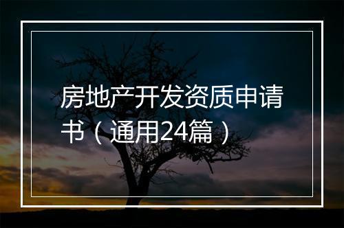 房地产开发资质申请书（通用24篇）
