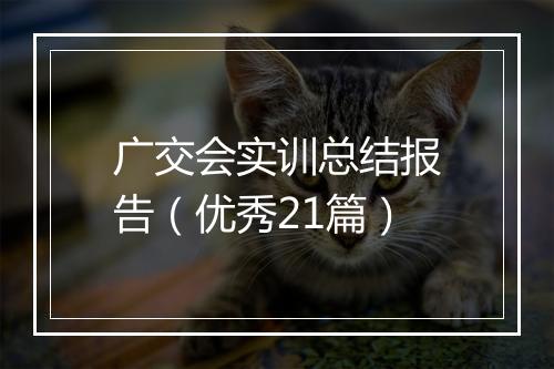 广交会实训总结报告（优秀21篇）