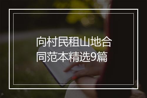 向村民租山地合同范本精选9篇