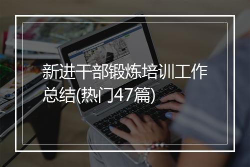 新进干部锻炼培训工作总结(热门47篇)