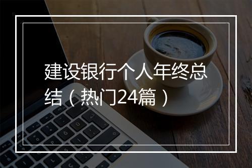 建设银行个人年终总结（热门24篇）