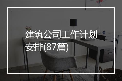 建筑公司工作计划安排(87篇)