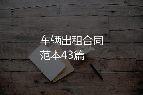 车辆出租合同范本43篇
