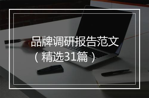 品牌调研报告范文（精选31篇）