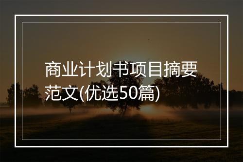 商业计划书项目摘要范文(优选50篇)