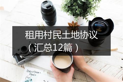 租用村民土地协议（汇总12篇）