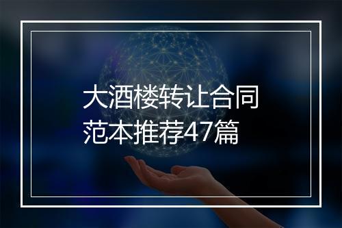 大酒楼转让合同范本推荐47篇