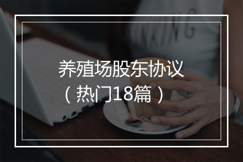 养殖场股东协议（热门18篇）