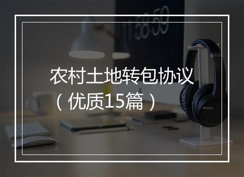 农村土地转包协议（优质15篇）