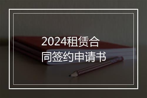 2024租赁合同签约申请书