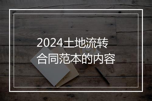 2024土地流转合同范本的内容