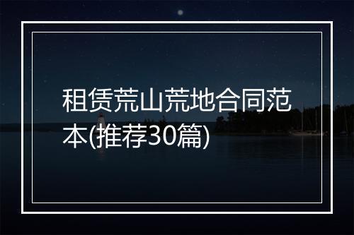 租赁荒山荒地合同范本(推荐30篇)