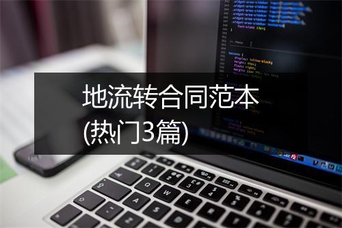 地流转合同范本(热门3篇)