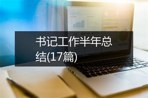 书记工作半年总结(17篇)