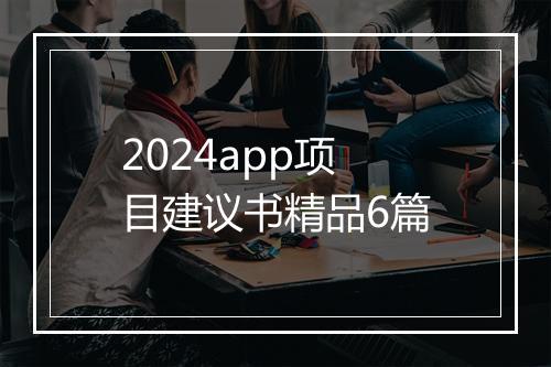 2024app项目建议书精品6篇