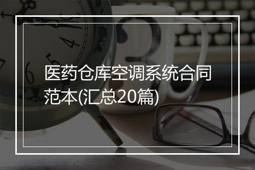 医药仓库空调系统合同范本(汇总20篇)