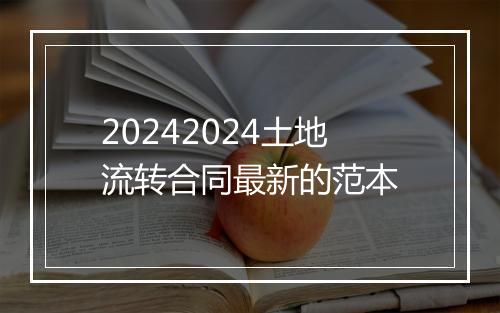 20242024土地流转合同最新的范本
