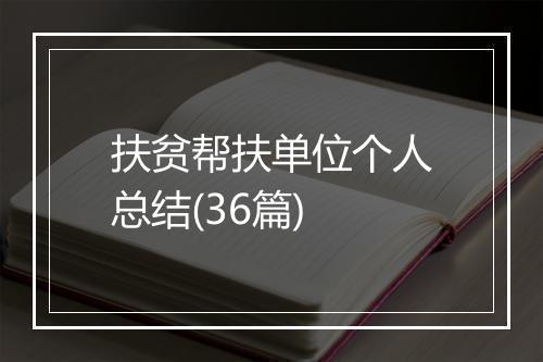 扶贫帮扶单位个人总结(36篇)