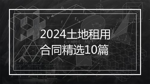 2024土地租用合同精选10篇