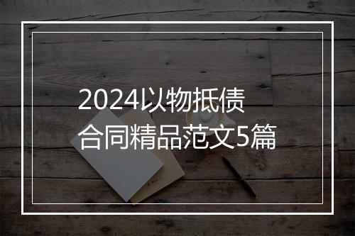 2024以物抵债合同精品范文5篇
