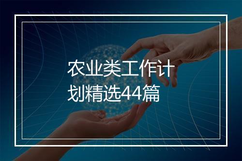农业类工作计划精选44篇