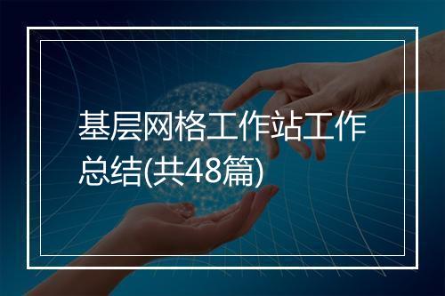 基层网格工作站工作总结(共48篇)