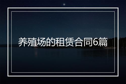 养殖场的租赁合同6篇