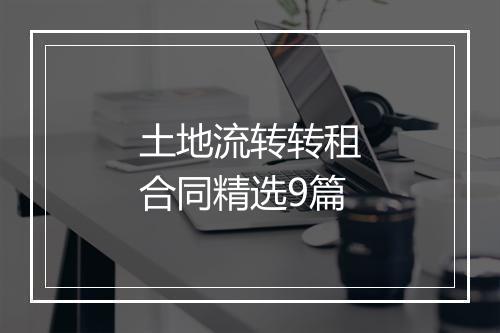 土地流转转租合同精选9篇