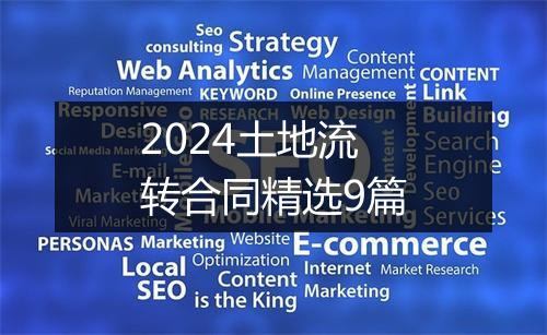 2024土地流转合同精选9篇