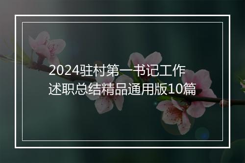 2024驻村第一书记工作述职总结精品通用版10篇