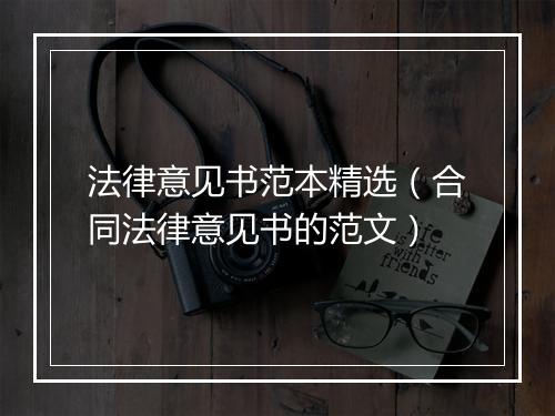 法律意见书范本精选（合同法律意见书的范文）