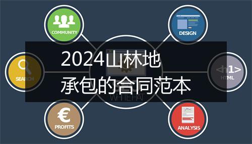 2024山林地承包的合同范本
