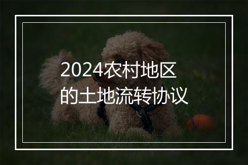 2024农村地区的土地流转协议