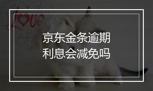 京东金条逾期利息会减免吗