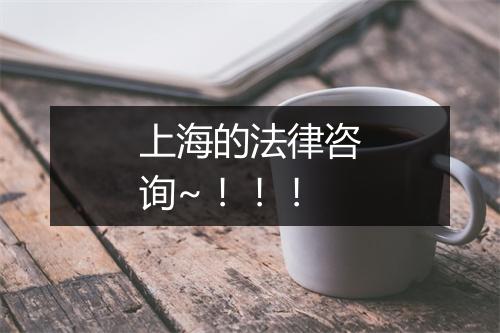 上海的法律咨询~！！！