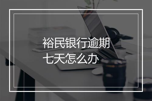裕民银行逾期七天怎么办