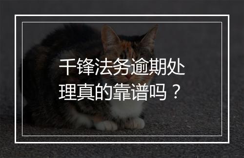 千锋法务逾期处理真的靠谱吗？