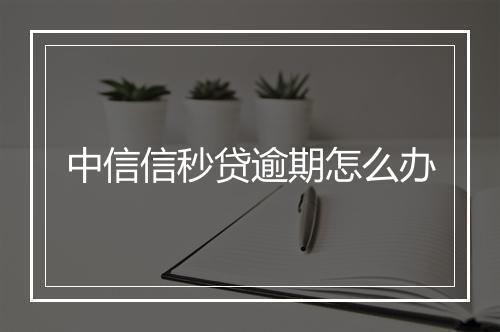 中信信秒贷逾期怎么办