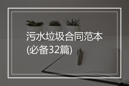 污水垃圾合同范本(必备32篇)