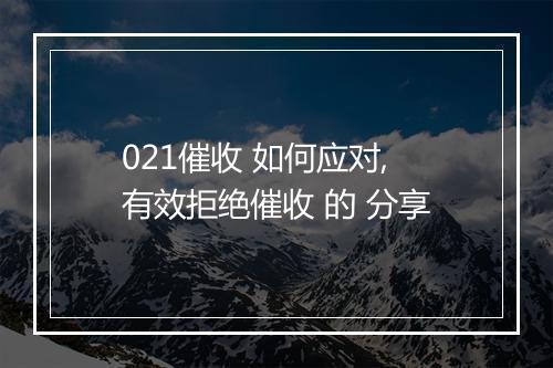 021催收 如何应对,有效拒绝催收 的 分享
