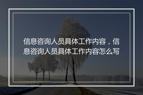 信息咨询人员具体工作内容，信息咨询人员具体工作内容怎么写