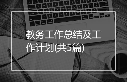 教务工作总结及工作计划(共5篇)