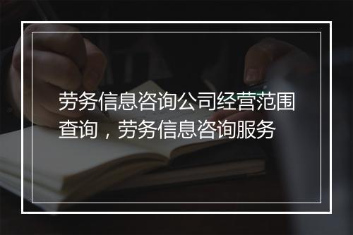 劳务信息咨询公司经营范围查询，劳务信息咨询服务