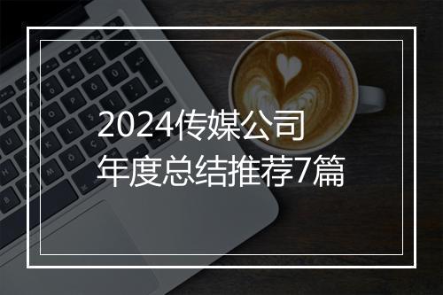 2024传媒公司年度总结推荐7篇