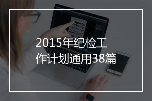 2015年纪检工作计划通用38篇